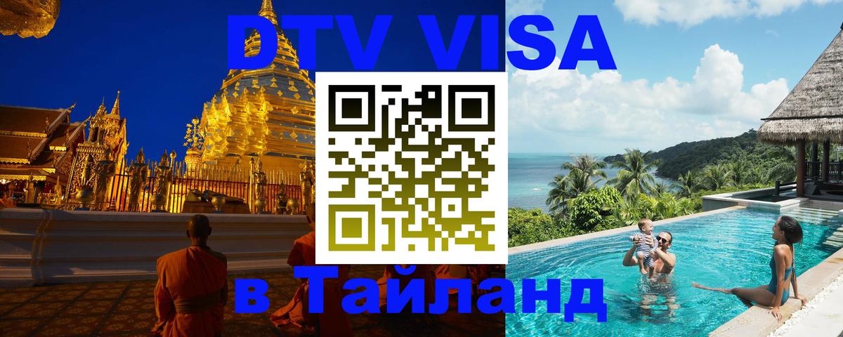 Стоимость и условия DTV визы — оформление в Таиланд под ключ - 05.10.2025 