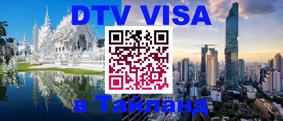 Сколько стоит виза DTV в Тайланд 