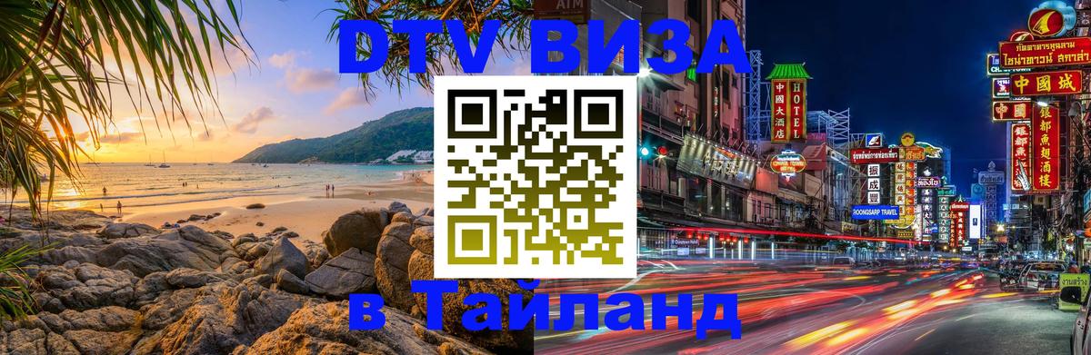 Долгосрочная виза DTV в Тайланд 